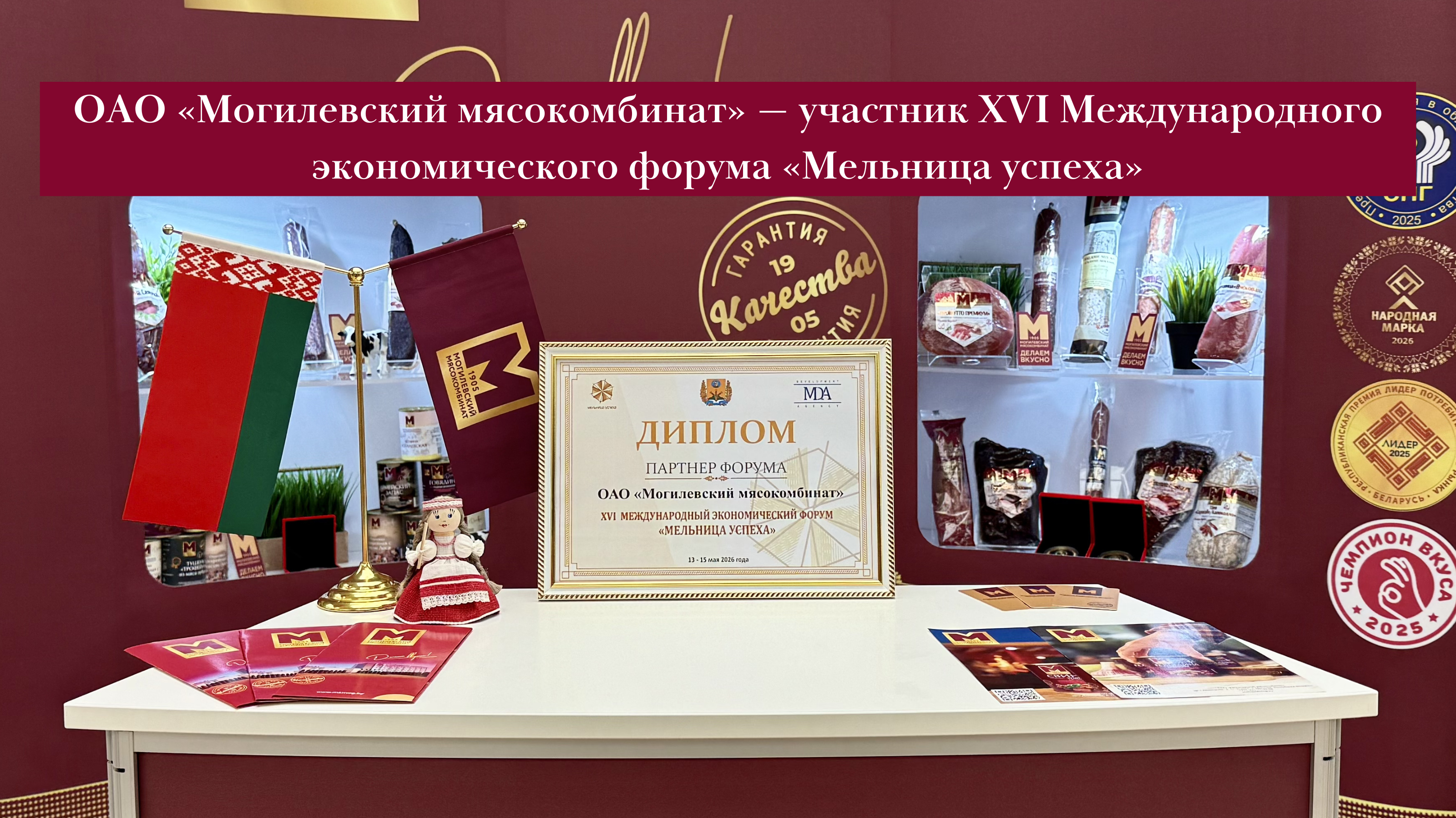 ОАО «Могилевский мясокомбинат» — участник XVI Международного экономического форума «Мельница успеха»
